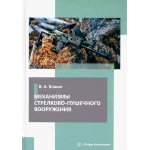 Фото Механизмы стрелково-пушечного вооружения. Учебник