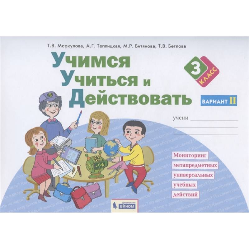 Фото Учимся учиться и действовать. Рабочая тетрадь. 3 класс. Вариант 2. ФГОС