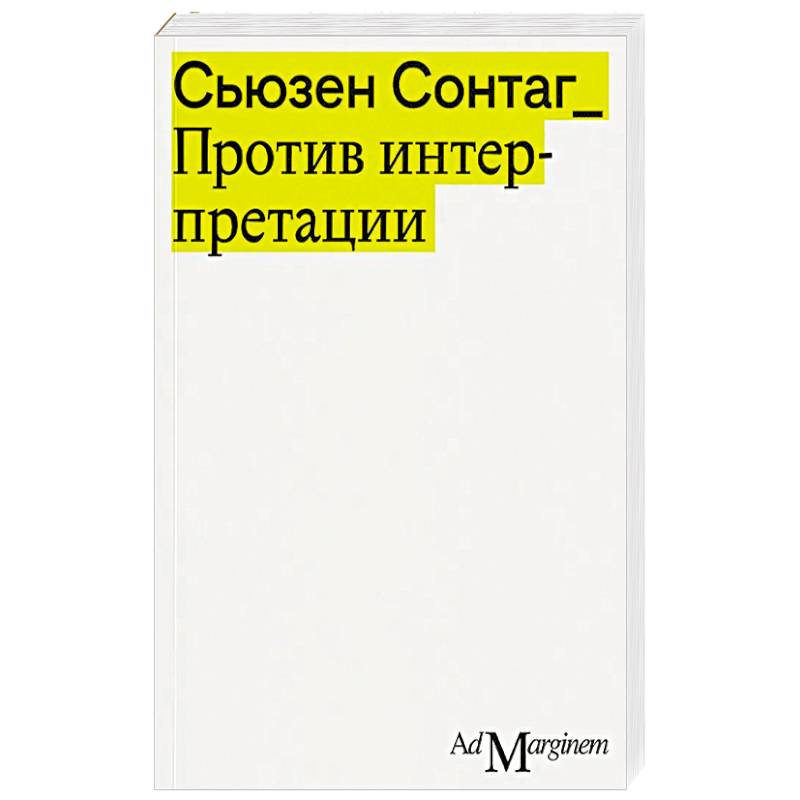 Фото Против интерпретации и другие эссе