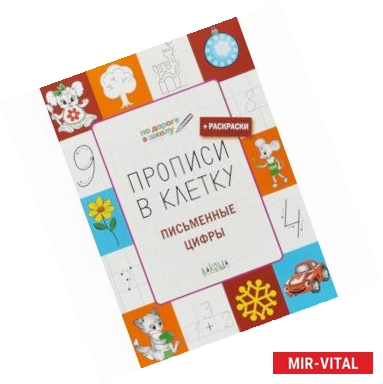 Фото Прописи в клетку. Письменные цифры. Тетрадь для занятий с детьми 5-7 лет