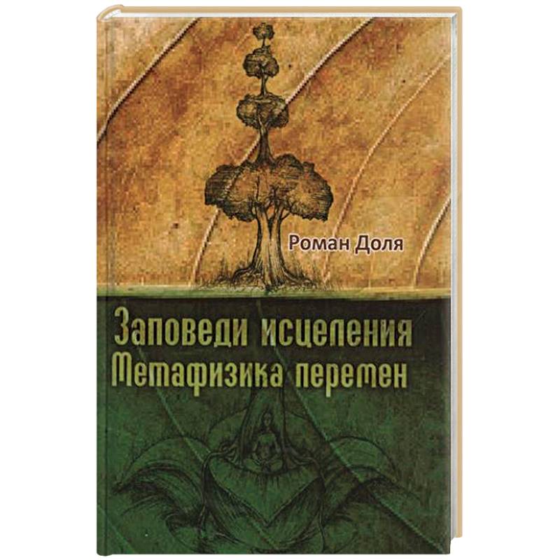 Фото Заповеди исцеления. Метафизика перемен