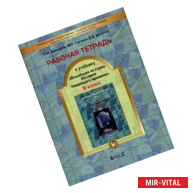 Фото Рабочая тетрадь к учебнику 'Всеобщая история. История Новейшего времени' 9 класс