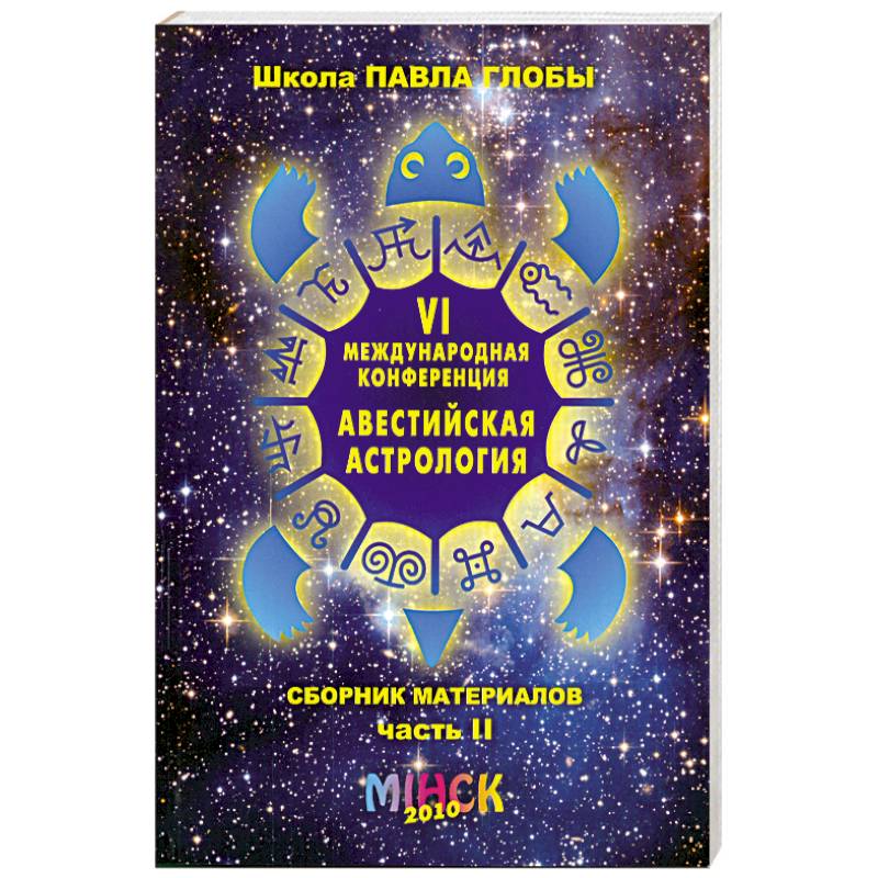Фото VI Международная конференция 'Авестийская астрология'. Сборник материалов. В двух частях. Часть 2