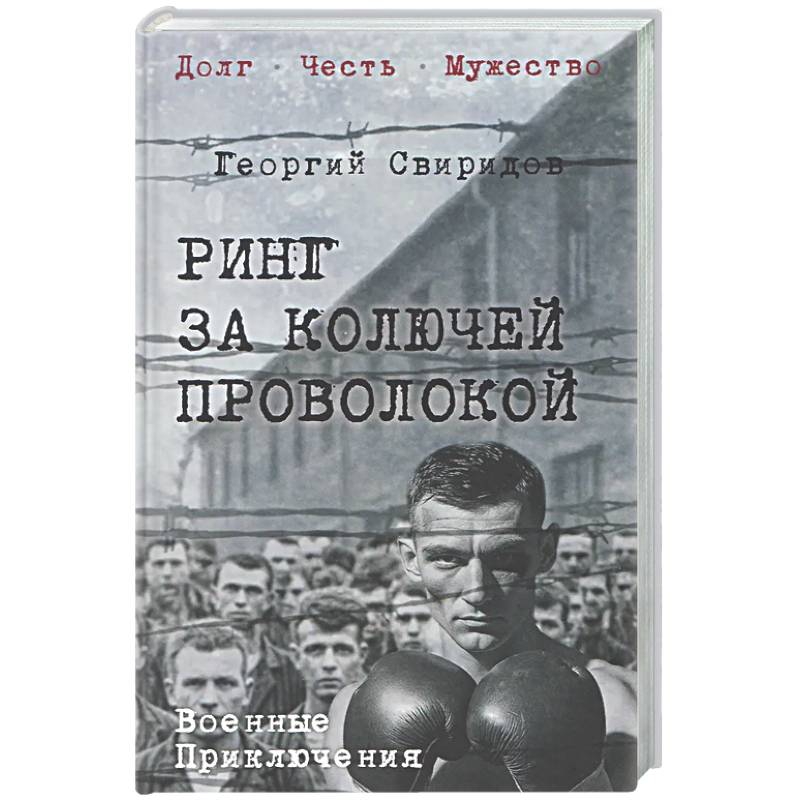 Фото Ринг за колючей проволокой