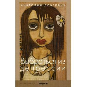 Фото Выбраться из депрессии.