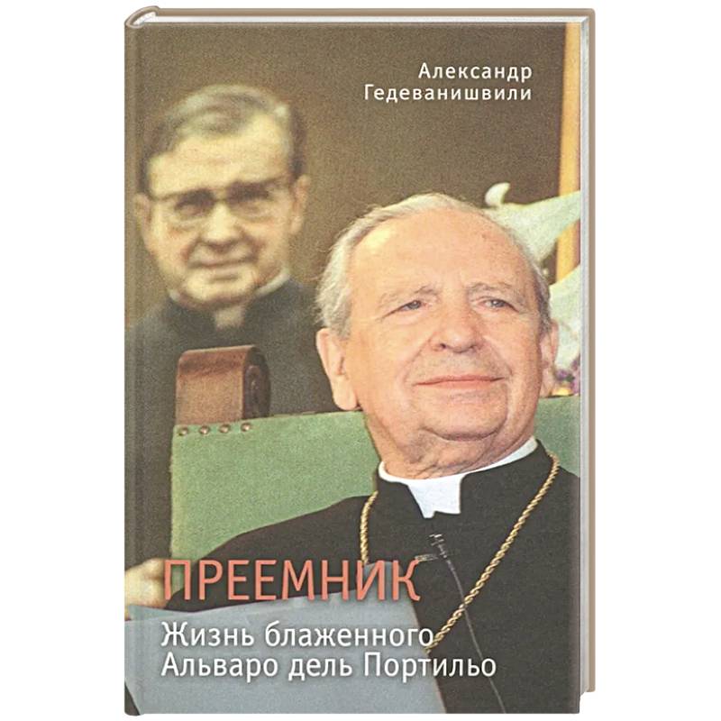 Фото Преемник. Жизнь блаженного Альваро дель Портильо