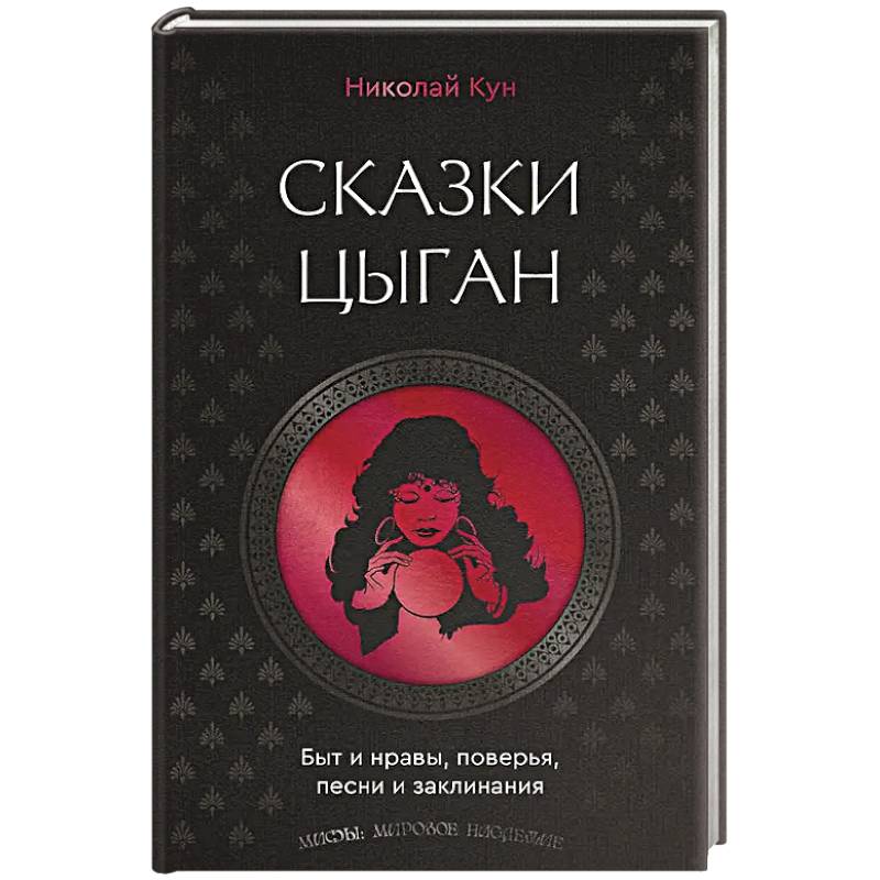 Фото Сказки цыган. Быт и нравы, поверья, песни и заклинания