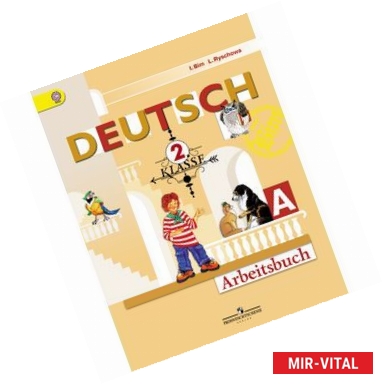 Фото Deutsch: 2 Klasse: Arbeitsbuch / Немецкий язык. 2 класс. Рабочая тетрадь. В 2 частях. Часть A