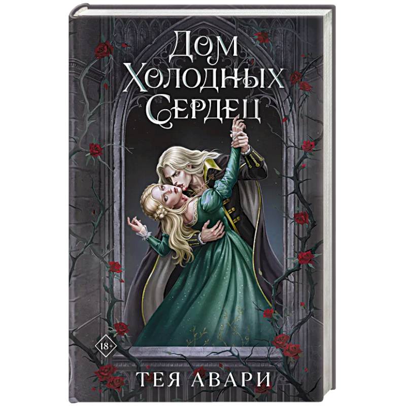 Фото Дом холодных сердец
