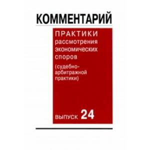 Фото Комментарий практики рассмотрения экономических споров (судебно-арбитражной практики). Выпуск 24