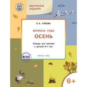 Фото Изучаем времена года. Осень. Тетрадь для занятий с детьми 6-7 лет. ФГОС