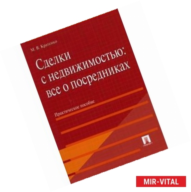 Фото Сделки с недвижимостью:все о посредниках