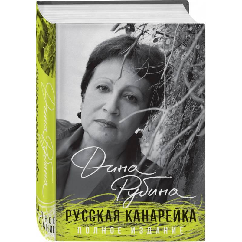 Фото Русская канарейка. Полное издание