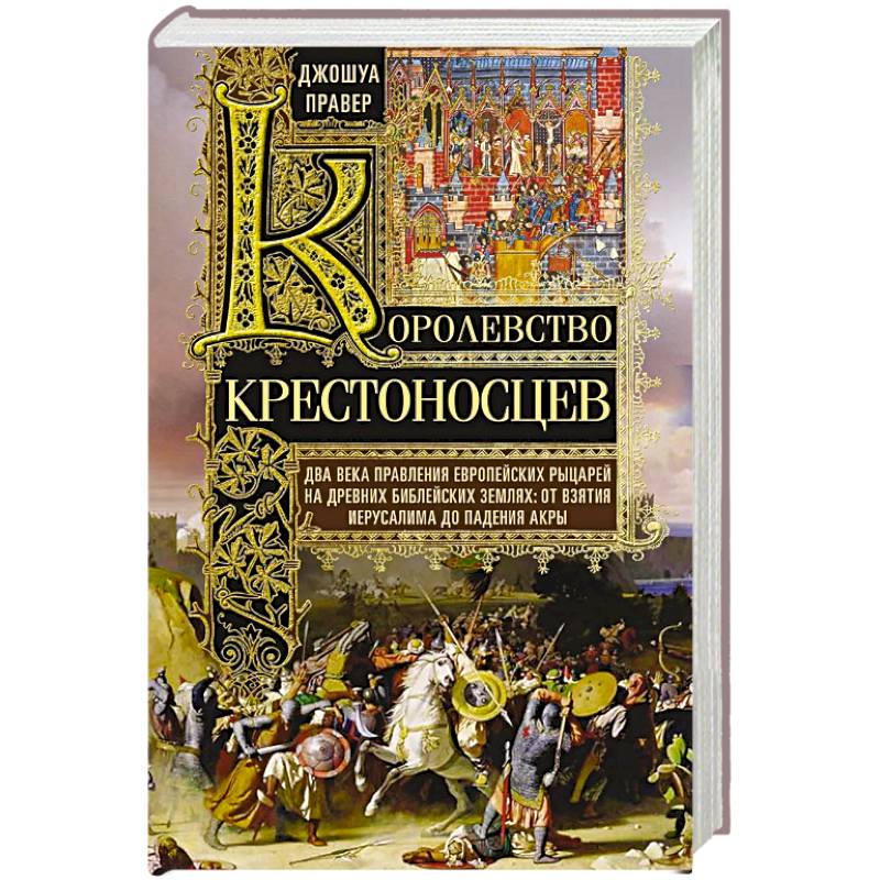 Фото Королевство крестоносцев. Два века правления европейских рыцарей на древних библейских землях: от взятия Иерусалима до падения Акры