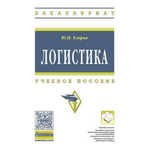 Фото Логистика. Учебное пособие