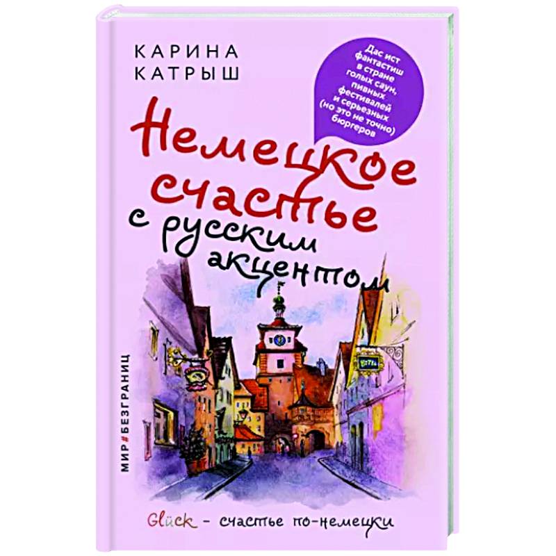 Фото Немецкое счастье с русским акцентом. Дас ист фантастиш в стране голых саун, пивных фестивалей