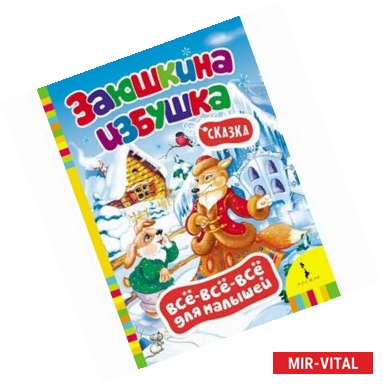 Фото Заюшкина избушка