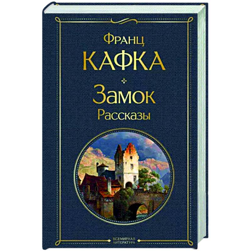 Фото Замок. Рассказы