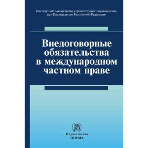 Фото Внедоговорные обязательства в международном частном праве