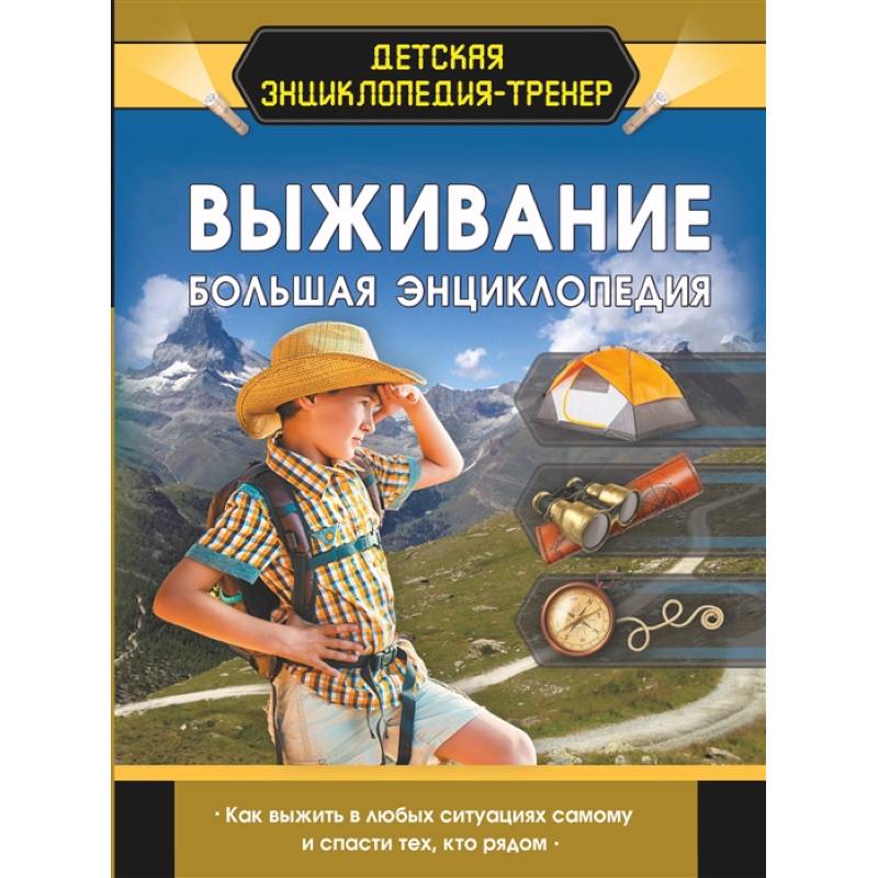 Фото Выживание. Большая энциклопедия