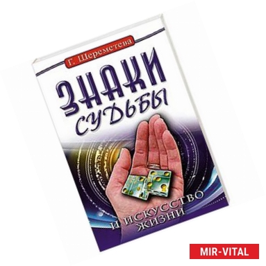 Фото Знаки судьбы и искусство жизни