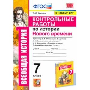 Фото История Нового времени. 7 класс. Контрольные работы к учебнику Юдовской А.Я. ФГОС