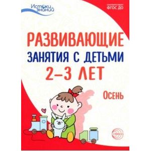 Фото Развивающие занятия с детьми 2-3 лет: Осень. I квартал. ФГОС ДО