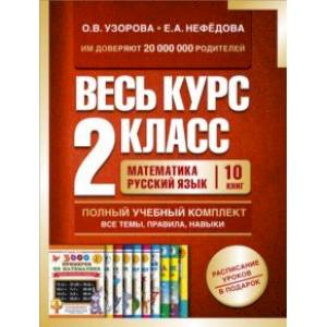 Фото Весь курс 2 класса. Полный учебный комплект из 10 книг