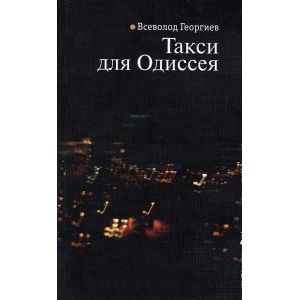 Фото Такси для Одиссея