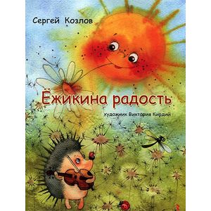 Фото Ежикина радость