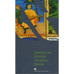 Фото Еврейская поэзия средних веков