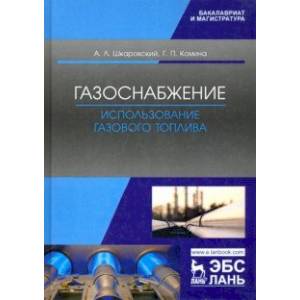 Фото Газоснабжение. Использование газового топлива. Учебное пособие