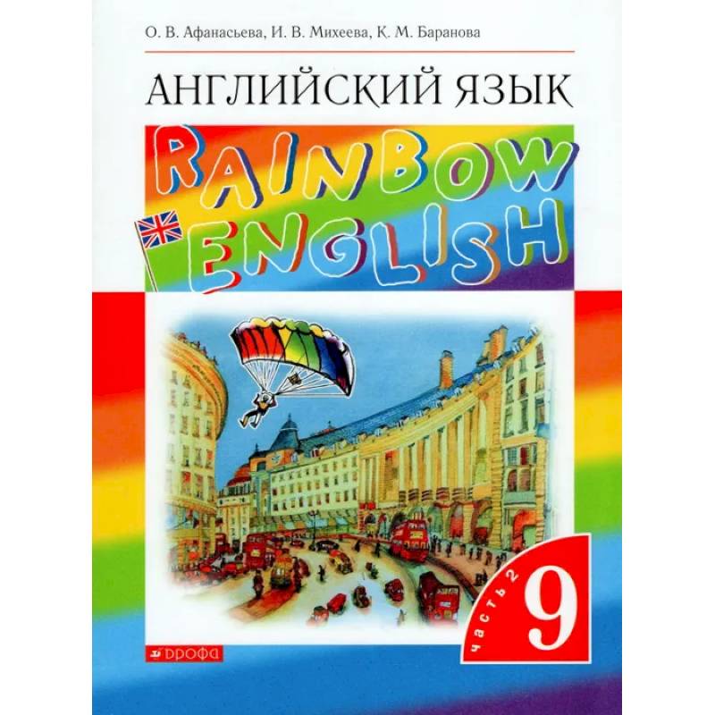 Фото Английский язык. 9 класс. Учебник. В 2-х частях. Часть 2. ФГОС