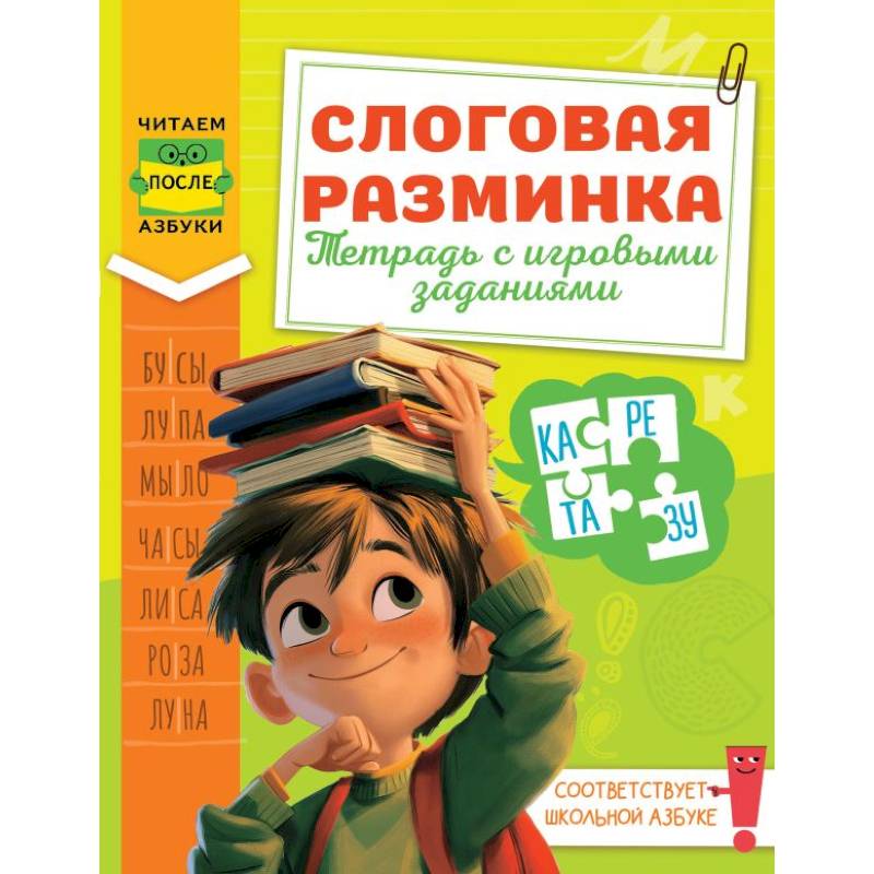 Фото Слоговая разминка. Тетрадь с игровыми заданиями