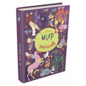 Фото Мир животных. Рассказы о домашних животных