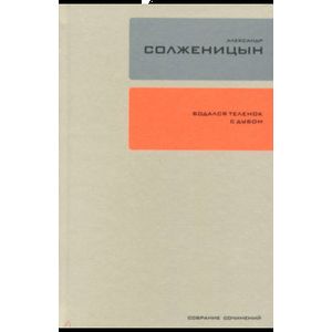 Фото Собрание сочинений. Том 28. Бодался теленок с дубом