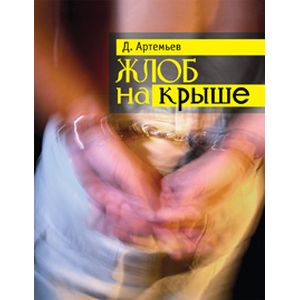 Фото Жлоб на крыше