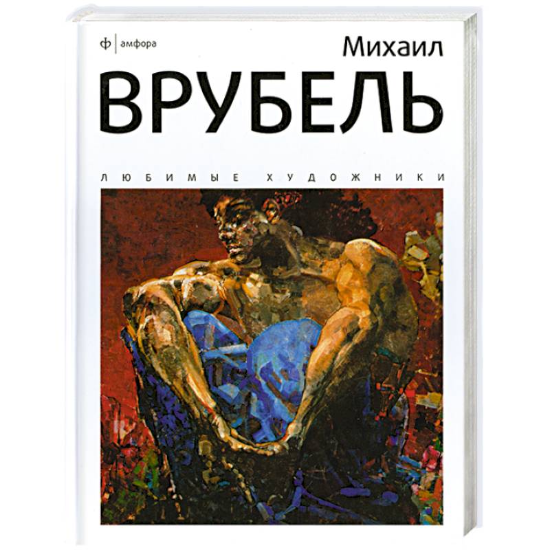 Фото Михаил Врубель