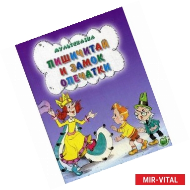 Фото Пишичитай и замок опечатки