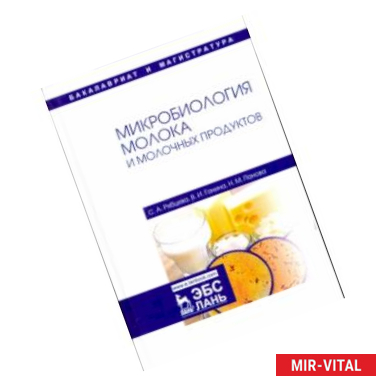 Фото Микробиология молока и молочных продуктов. Учебное пособие