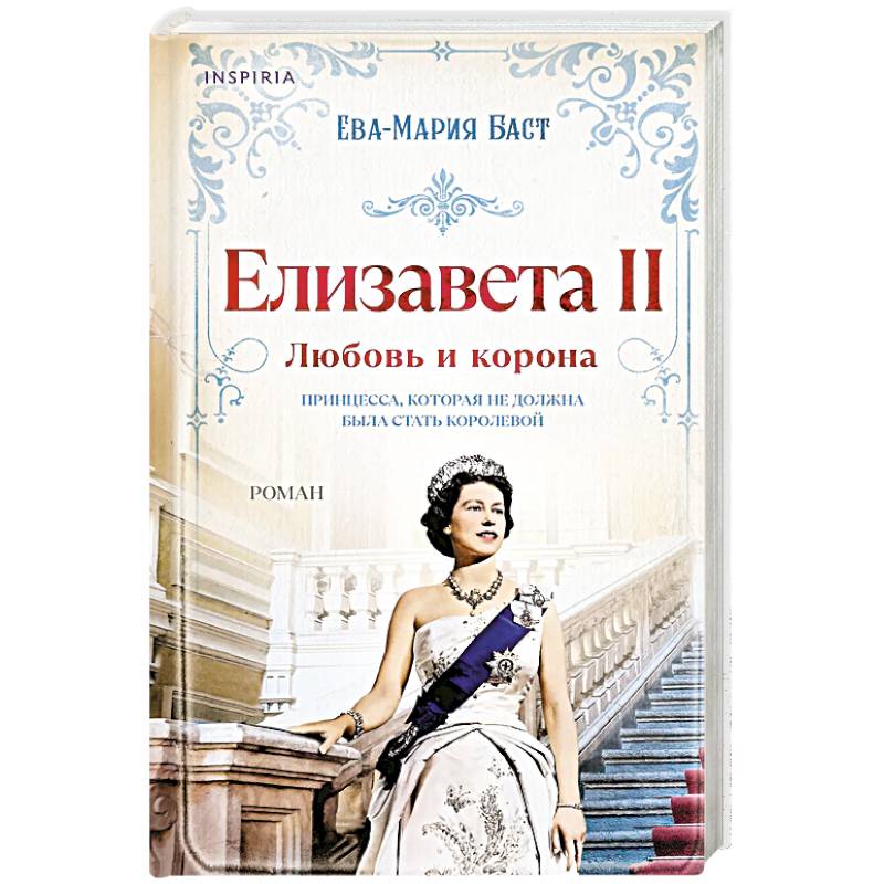 Фото Елизавета II. Любовь и корона (#1)