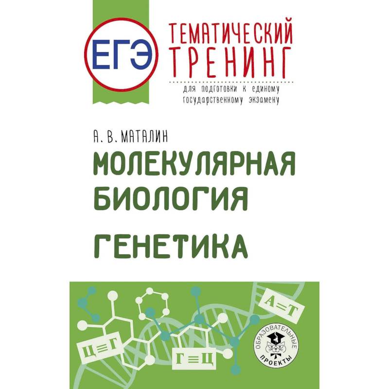 Фото ЕГЭ. Генетика. Молекулярная биология. Тематический тренинг для подготовки к ЕГЭ