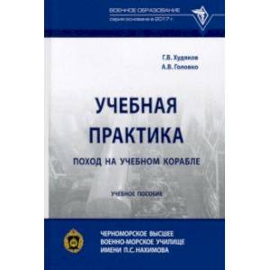 Фото Учебная практика. Поход на учебном корабле. Учебное пособие