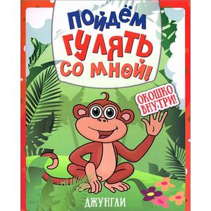 Фото Пойдем гулять со мной! Джунгли. Раскраска