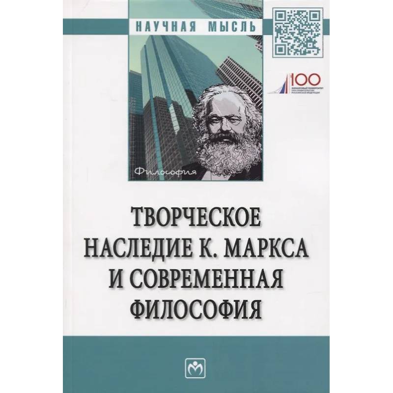 Фото Творческое наследие К. Маркса и современная филосифия