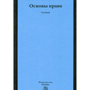 Фото Основы права. Учебник