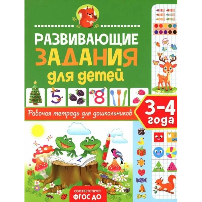 Фото Развивающие задания для детей. Рабочая тетрадь для дошкольников. 3–4 года