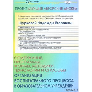 Фото Содержание, программы, формы, методики, технологии и способы организации воспитат. процесса (CD)