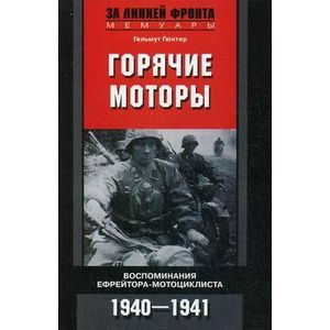 Фото Горячие моторы. Воспоминания ефрейтора-мотоциклиста 1940-1941