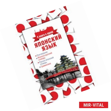 Фото Японский язык. 4 книги в одной: разговорник, японско-русский словарь, русско-японский словарь, грамматика